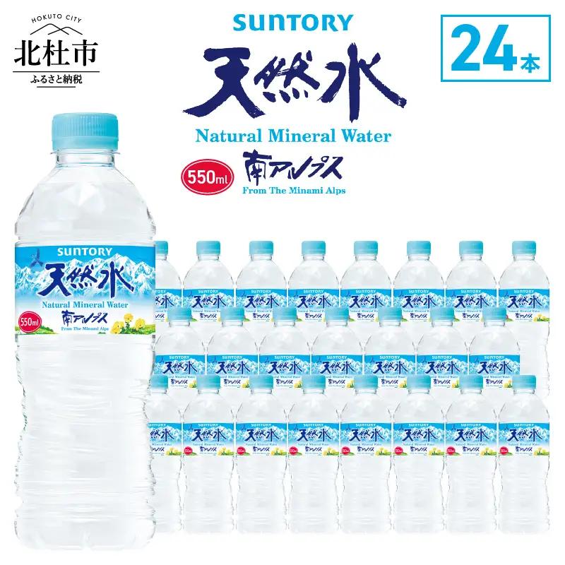 サントリー天然水 南アルプス（550ml×24本） 天然水 ミネラルウォーター SUNTORY 北杜市 [h009]