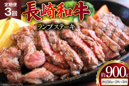 AJ526 【3回定期便】長崎和牛 ランプ ステーキ 約300g (150g×2枚)   [ まるしん商会 長崎県 島原市 ]