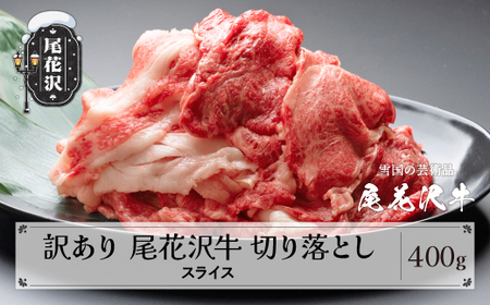 訳あり 尾花沢牛 A4-5 不揃い 切り落とし スライス 400g 牛肉 黒毛和牛 国産 山形牛 nj-ogouw400