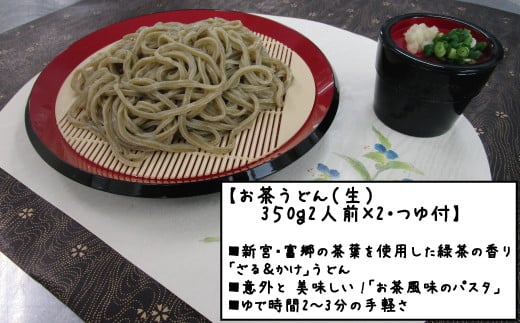 お茶うどん（生）