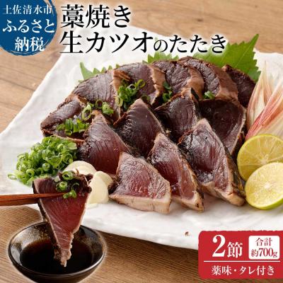 ふるさと納税 土佐清水市 土佐の藁焼き 生カツオのたたき 2節(計約700g〜)タレ・ネギ・にんにく付【R01655】