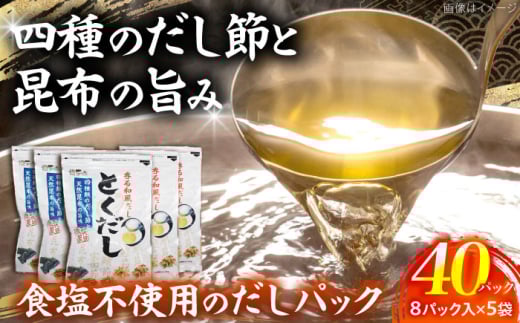 だし専門店 謹製 素材の美味しさ「とくだし」パック （7g×8パック）×5袋 / 高知 土佐 かつお カツオ 鰹 かつお節 カツオ節 鰹節 削り節 だし 出汁 パック アレンジ 【徳屋商事株式会社】 [ATCF005]