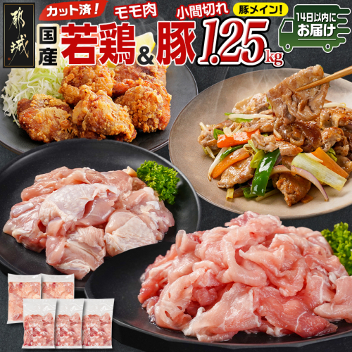 カット済!国産若鶏モモ肉500g&国産豚小間切れ750g【総重量1.25kg】≪みやこんじょ快速便≫_AA-L501-R