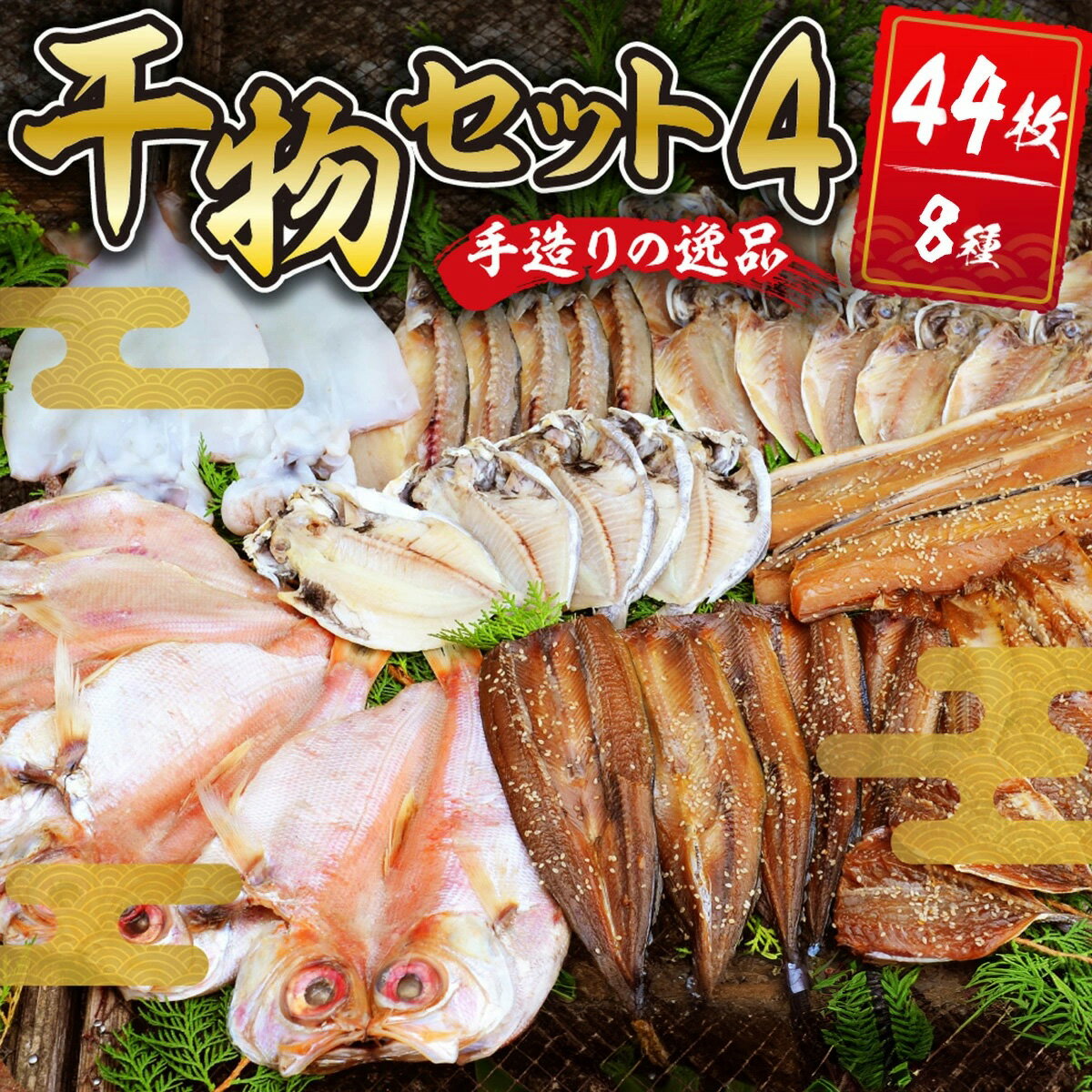 【ふるさと納税】 干物セット4 (8種44枚) 伊豆 土肥 水天丸水産 ひもの 干物 開き ひらき 冷蔵 詰め合わせ セット 特産 特産品 お取り寄せ お取り寄せグルメ 贈り物 ギフト 海鮮 魚介 魚 肴 魚介 シーフード おかず 和食 自家製 手作り 静岡県 伊豆市 [070-001]