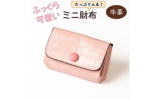クロコ型押し牛革を使用した、上品で可愛いベビーピンクのミニ財布 ハンドウォレット【1679938】