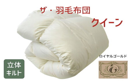 ザ・羽毛布団 ロイヤルゴールドラベル クイーン 210×210cmポーランド産ダックダウン93％ 2枚合わせ 日本羽毛製品共同組合品質推奨ラベル付き 羽毛 掛け布団 立体キルト　【251-000073-10】【29-1】