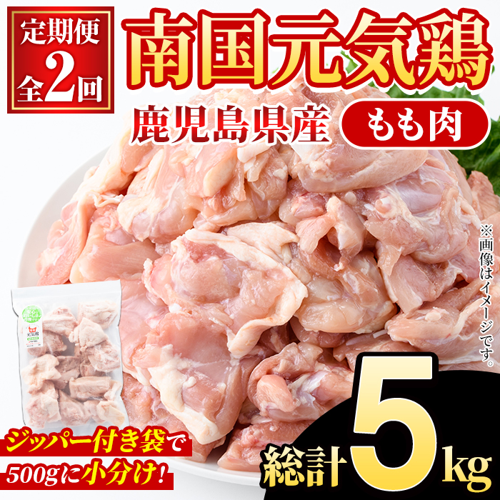 ＜定期便・全2回(隔月)＞鹿児島県産！南国元気鶏 もも肉(総計5kg) 国産 九州産 鹿児島産 鶏肉 鶏モモ 鶏もも モモ肉 小分け 弁当 おかず 定期便 【さるがく水産】akn028-33