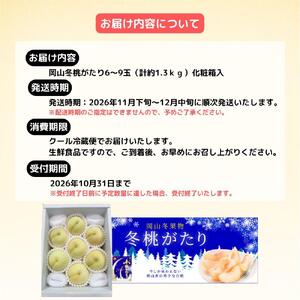 岡山冬桃がたり6～9玉（計約1.3ｋｇ）化粧箱入