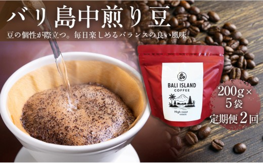 【定期便全2回】 バリ島中煎り 200グラム×5袋 1セット コーヒー豆 珈琲豆 中煎り焙煎 コーヒー 珈琲 ドリップコーヒー スペシャルティコーヒー バリ島産 バリ島コーヒー豆  家カフェ 香川県 丸亀市