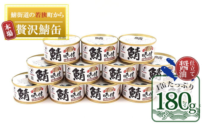 
                  若狭の鯖缶12缶セット（しょうゆ仕立て） [№5580-0181]
                