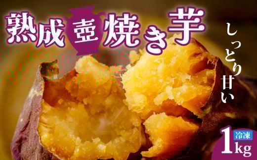 【熟成壷焼き芋】熟成 壺焼き芋 1kg 冷凍配送 ｜冷凍焼き芋 やきいも 焼き芋 焼いも 茨城県産さつまいも スイーツ ダイエット 小分け ギフト プレゼント 国産 無添加 茨城県産 さつまいも サツマイモ お芋 いも おやつ 干し芋 石焼き芋 紅はるか シルクスイート 紅はるか ねっとり 甘い 完熟 熟成 冷凍 冷やし焼き芋 1000g 大容量  茨城県 常陸太田市