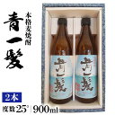 【ふるさと納税】【お歳暮対象】本格 麦焼酎 青一髪 25° 900ml×2本 化粧箱入 / 焼酎 酒 お酒 ギフト プレゼント 贈り物 / 南島原市 / 久保酒造場 [SAY004]