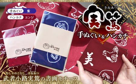 【 手ぬぐい ： 紫 ／ ハンカチ ： えんじ色 】 実篤 手ぬぐい と ハンカチ セット | （一財）調布市武者小路実篤記念館