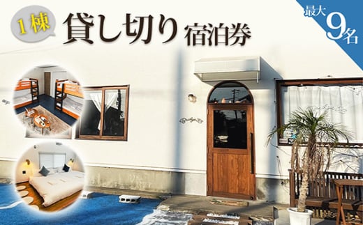 【松島】Bridge33 CAFE AND HOSTEL 一棟貸切宿泊券 ／ 貸切チケット 貸し切り 最大9名様 キッチン付き ゲストハウス 和室 プロジェクター付き テレビ ボードゲーム 宮城県 No.157