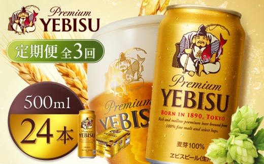
                  【定期便全3回】サッポロヱビスビール500ml×24本 | サッポロビール エビス ビール 生ビール ヱビス 麦酒 サッポロ 北海道工場 麦芽 お酒 北海道 恵庭市 恵庭【930070123903】
                
