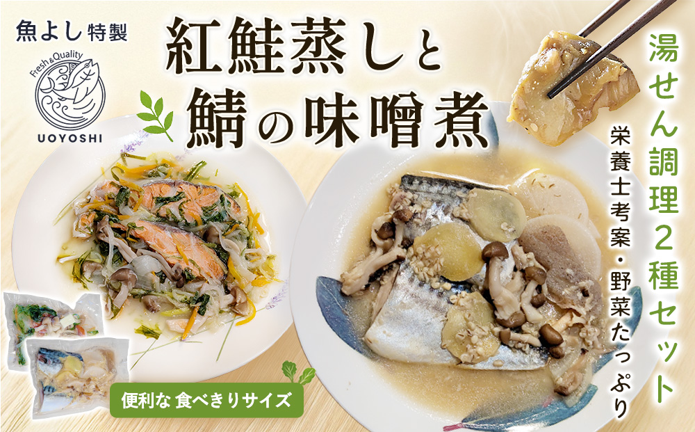 魚よし特製 湯せん調理2種セット(紅鮭蒸しと鯖の味噌煮)【煮付け 魚介蒸し 魚 お野菜 真空冷凍 湯せん調理 メインディッシュ 紅鮭蒸し 鯖の味噌煮】A7-J095005