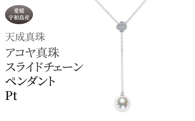 
アコヤ真珠 ペンダント 8.5mm プラチナ 天成真珠 アクセサリー ファッション ジュエリー akoya 本真珠 真珠 パール 越し物 高級 プレゼント 贈り物 贈答品 贈答用 お祝い 誕生日 成人式 卒業祝 就職祝い 記念日 特産品 国産 愛媛 宇和島 A660-114014
