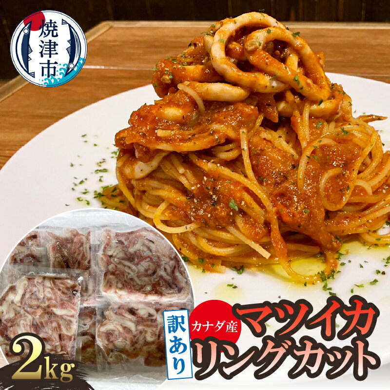 【ふるさと納税】 訳あり イカ マツイカ リングカット 2kg 天然 冷凍 加熱用 おかず おつまみ 海鮮 魚介 煮物 パスタ a10-1105
