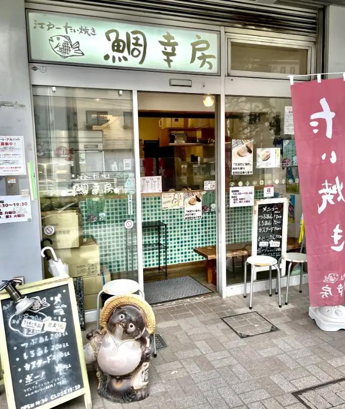 鯛焼き ミックス 5匹 セット②( つぶあん2匹、カスタード3匹) | 江戸一たい焼き 鯛幸房 国領店 
