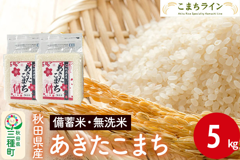 
            【無洗米】備蓄米 あきたこまち 5kg(2.5kg×2袋) 秋田県産 令和6年産  こまちライン 災害時 緊急時の備えに
          