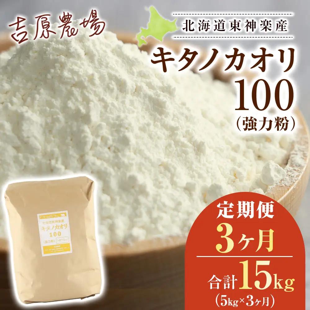 【定期便 3カ月】キタノカオリ 5kg 小麦粉 東神楽産 強力粉