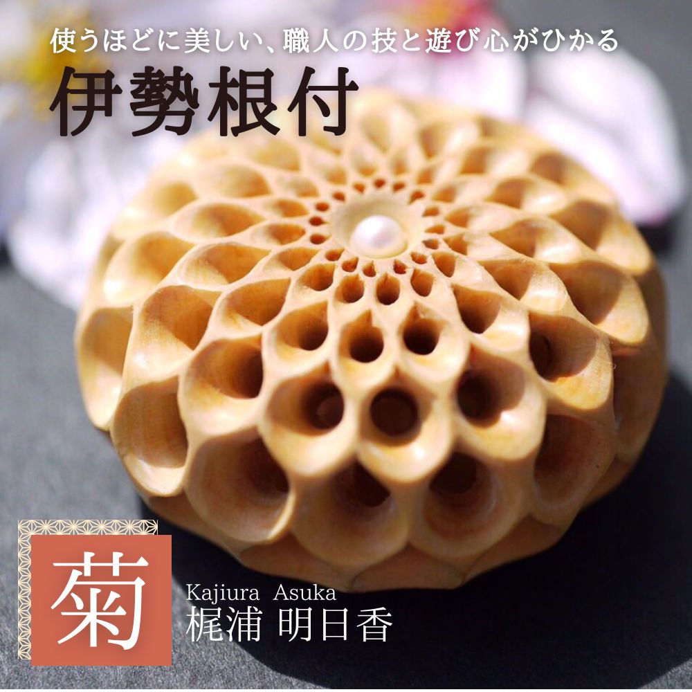 【限定1個】伊勢根付「菊」伊勢根付職人・梶浦明日香│伊勢根付 伊勢 根付 工芸品 菊 ダリア 花 木 真珠 着物 きもの 帯 飾り アクセサリー 和装 和服 和装小物 手作り 留め具 和風 贈答