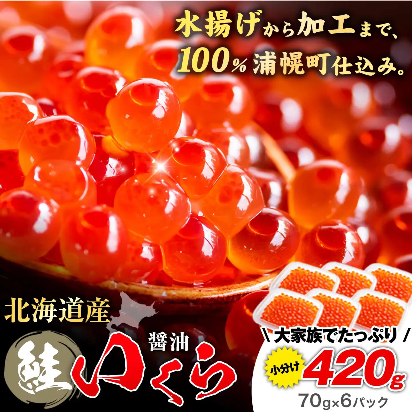 北海道産 いくら 醤油漬け 420g (70g×6) 小分け タレなし