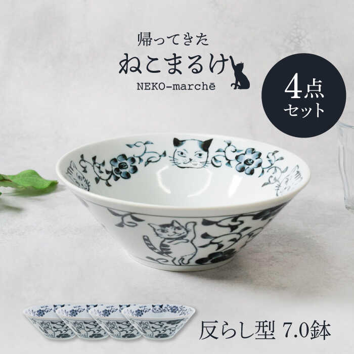 【ふるさと納税】【美濃焼】帰ってきた ねこまるけ kaettekita NEKO-marche 反らし型 7.0鉢 ヒゲボタン 4点セット【カネ定製陶】[MEI047]