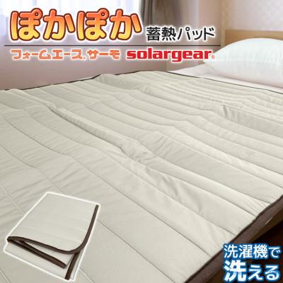 ふるさと納税 蒲郡市 ソーラーギア フォームエース サーモ ぽかぽか蓄熱敷きパッド_ライトグレー【G0414】