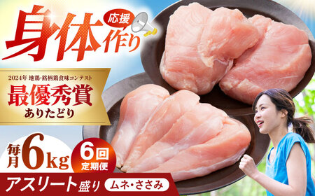【全6回定期便】 ありたどり アスリート盛り 計6kg（ササミ・ムネ） 【肉の三栄】 ありた鶏 むね むね肉 ムネ[HAA186]