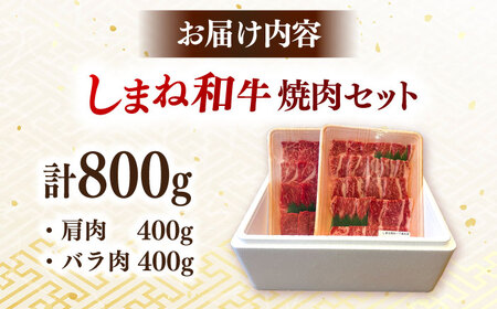 焼肉 【しまね和牛】和牛 焼肉用各400gセット [AIDI007] 