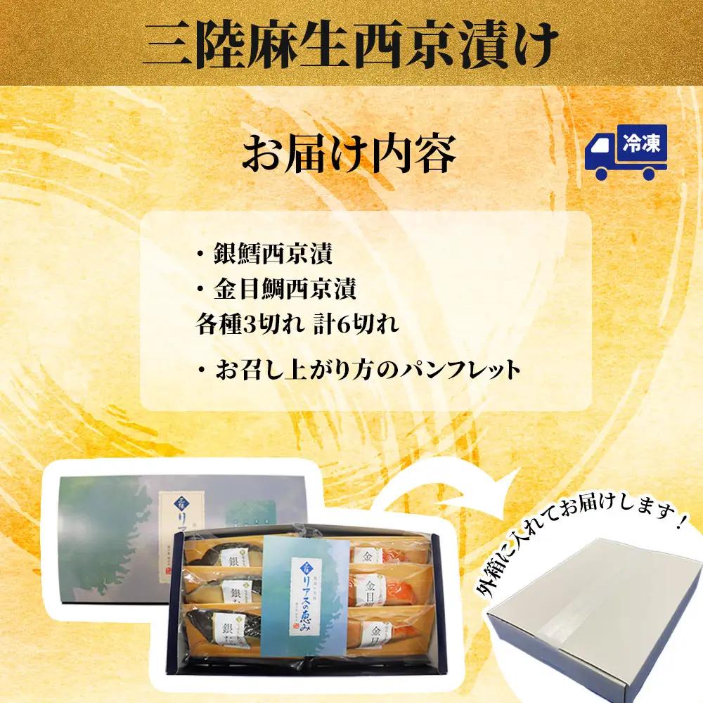 fn-01-012 【2週間程度で発送】 銀鱈と金目鯛 西京漬け2種 詰合せ 「熟成の旨味」 (2種6切)  三陸麻生