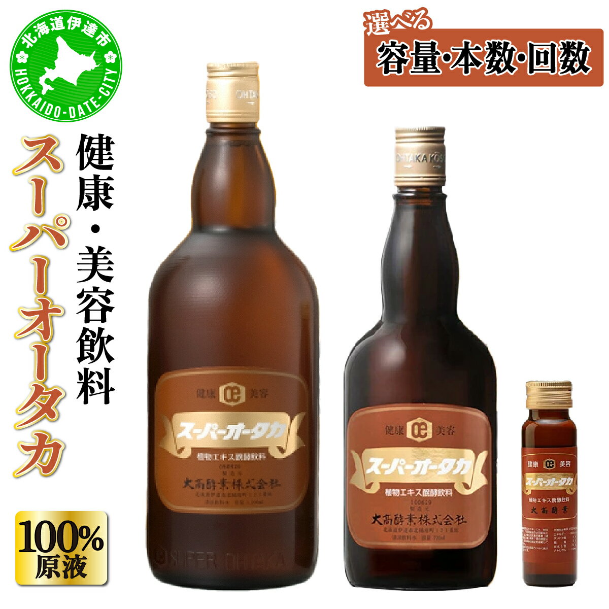 【ふるさと納税】スーパーオータカ 1200ml 大高酵素 健康 飲料 原液 植物エキス醗酵飲料 美容 栄養 野菜 北海道 果物 植物 植物エキス 酵素 熟成 ファスティング 食生活改善 腸内環境 健康志向 特許 保存 非常食 代用食 ダイエット 置き換え 送料無料 伊達市