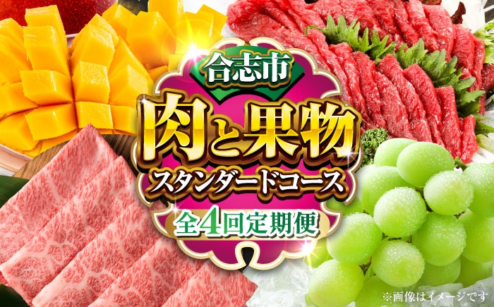 
            【先行予約 全4回】合志市肉と果物定期便 スタンダードコース マンゴー シャインマスカット 牛肉 黒毛和牛 馬刺し シャイン わぎゅう ばさし まんごー しゃいん 旬 果物 フルーツ 合志 熊本 九州 馬 牛 肉 セット 厳選 食べ比べ 定期便 しゃぶしゃぶ スライス [AYZZ010]
          
