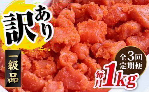 【 全3回 定期便 】【 訳あり 】 辛子明太子 1kg × 3回 糸島市 / やますえ [AKA041] 明太子 博多 ご飯のお供