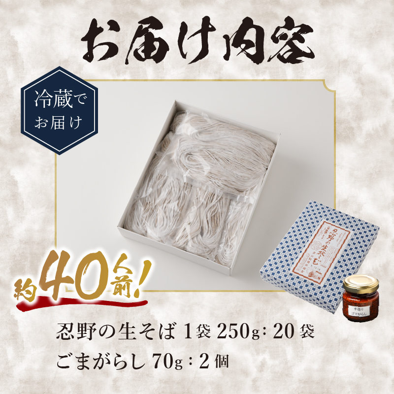 富士山の流水で作る「忍野の生そば」約40人前（250ｇ×20袋）+ごまがらし2瓶