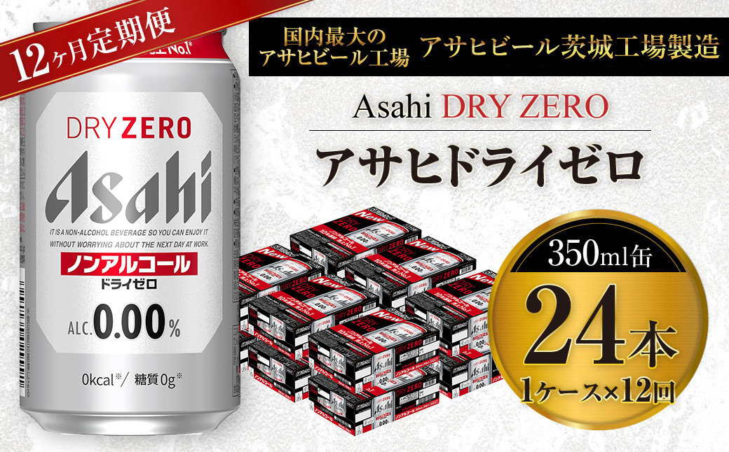 【定期便】アサヒ ドライゼロ 350ml缶 24本入り1ケース×1年定期
