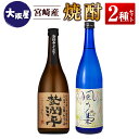 【ふるさと納税】◆【大阪屋】宮崎産焼酎　2種セット