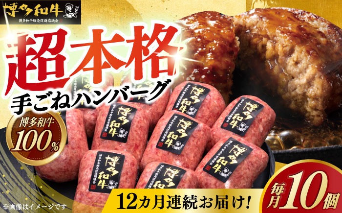 【全12回定期便】博多和牛100％！本格 手ごね ハンバーグ 10個《築上町》【久田精肉店】[ABCL048]