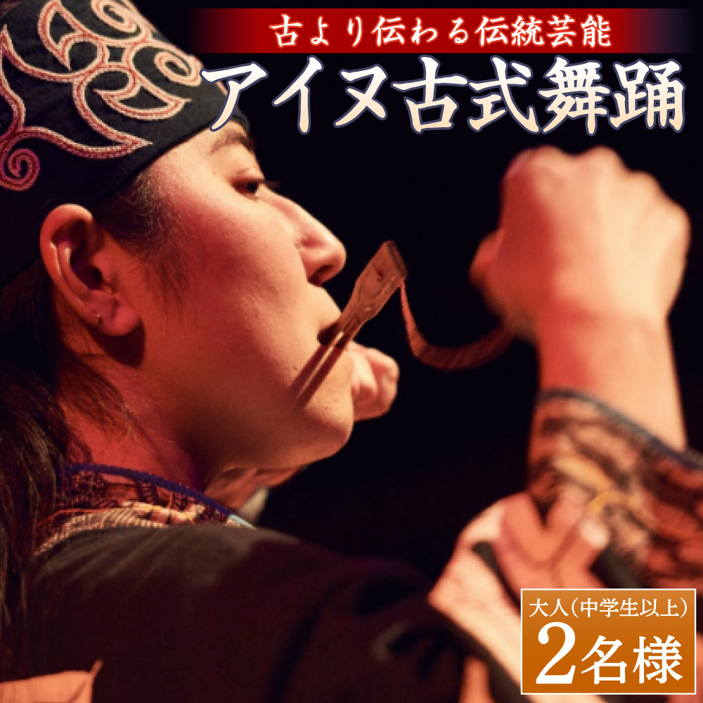 【ふるさと納税】アイヌ古式舞踊 大人（中学生以上） 2名様 入場券 チケット 舞台 鑑賞 観劇 観劇チケット 演劇 公演 アイヌ アイヌ古式舞踊 舞踊 踊り 伝統芸能 伝統 歴史 文化 北海道 釧路市 送料無料