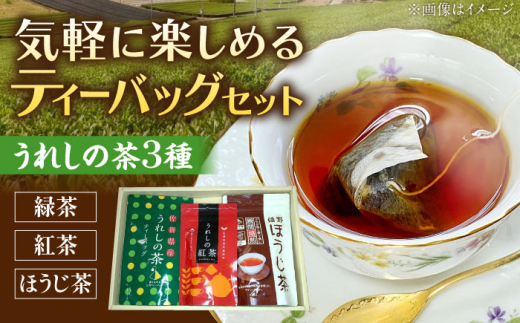うれしの茶ティーバッグ 3種飲み比べ（緑茶・ほうじ茶・紅茶 各1袋） /有限会社 原製茶園 [UEJ005]