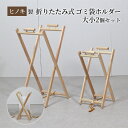 【ふるさと納税】【ひのきレジ袋ハンガー 大小2個セット】 ヒノキ製 折りたたみ式 ゴミ袋ホルダー　【新潟市】