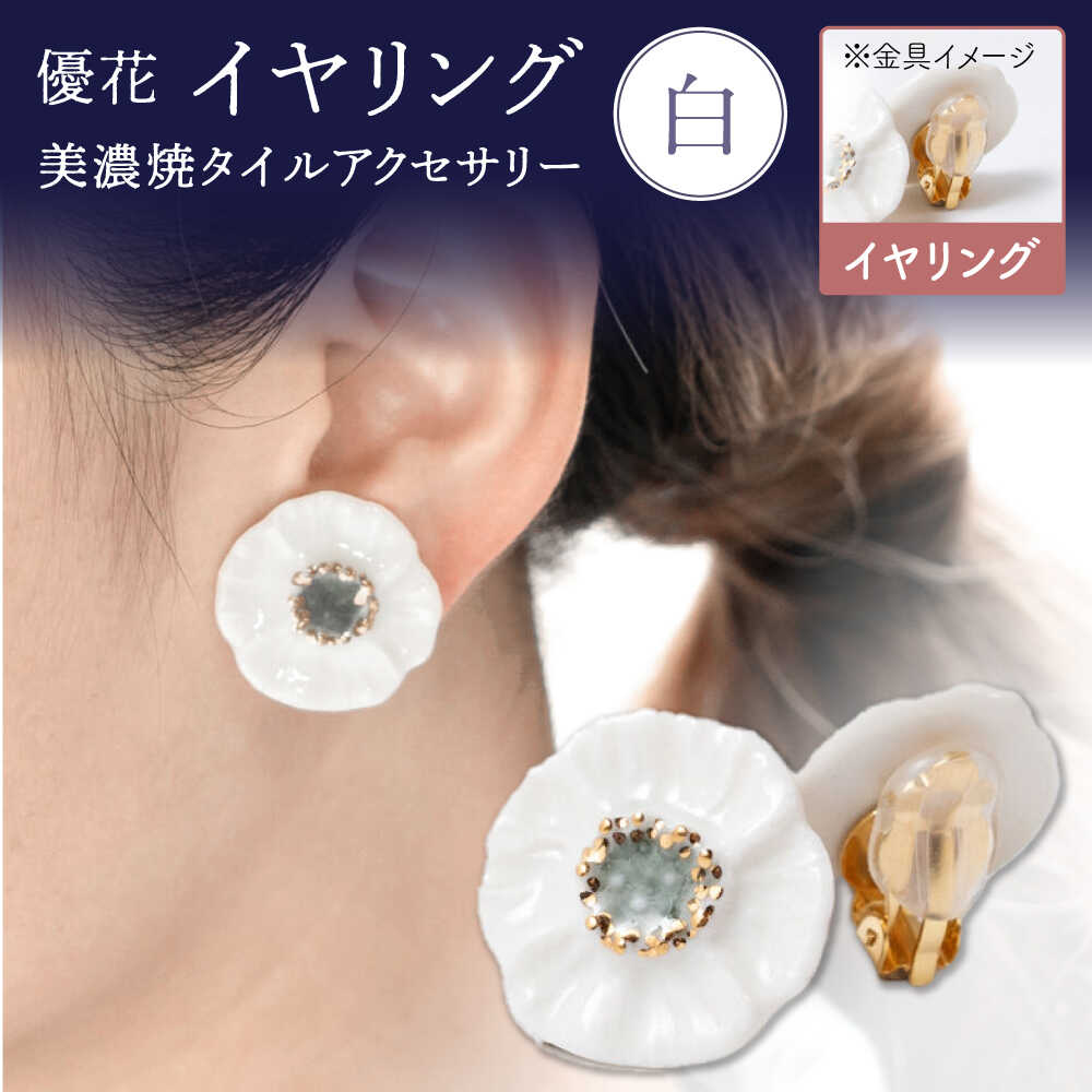【ふるさと納税】【美濃焼】 優花 白 イヤリング 多治見市 / 七窯社 イヤリング アクセサリー おしゃれ[TAP093]