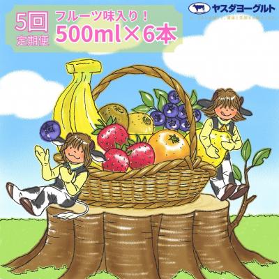 ふるさと納税 阿賀野市 【5ヶ月定期便】ヤスダヨーグルト 500ml×6本 バラエティセット