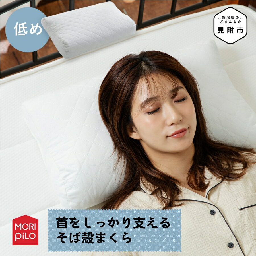 【ふるさと納税】 まくら 枕 [低め] まくら屋さんが考えた 首をしっかり支える そば殻 送料無料 カバー付 洗濯可 そば殻 蕎麦殻 和モダン ギフト プレゼント おすすめ