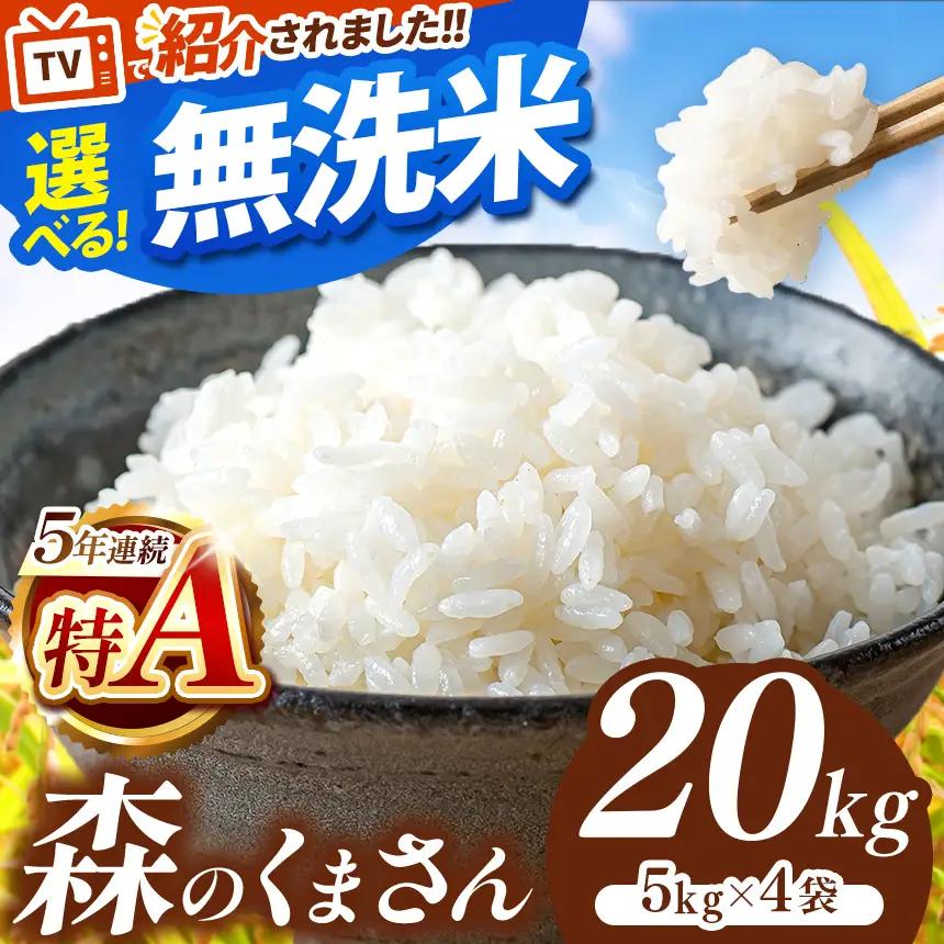 令和7年産 熊本県産 森のくまさん 無洗米 20kg | 選べる 銘柄 ほたるの灯り 森のくまさん 容量 5kg 10kg 15kg 20kg 25kg 30kg特A 小分け 