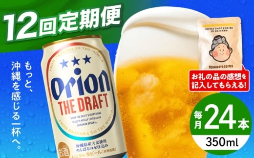 オリオンビール 【全12回定期便】オリオン ザ・ドラフト 350ml×24缶 (6缶パック×4) 缶ビール ビール 350ml 24缶 沖縄市 / リカーショップ コザ [BCDD022]