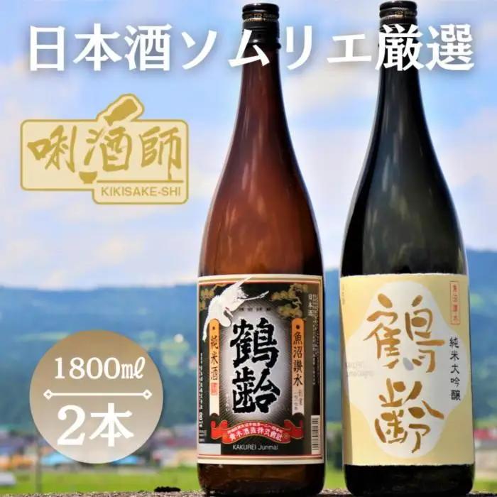 鶴齢　純米大吟醸・純米酒　一升×２本｜鶴齢