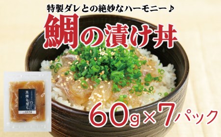 鯛 漬け丼 60g×7袋 タイ 養殖 冷凍 小分け どんぶり お茶漬け 高知県 須崎市漬け丼 お茶漬け 冷凍 漬け丼 真空 漬け丼 パック 漬け丼 小分け 漬け丼 海鮮丼 詰め合わせ 漬け丼 お茶漬け 新鮮 漬け丼 味付け 漬け丼 海鮮丼 漬け丼 旬の魚 漬け丼 ご飯のお供 漬け丼 鮮魚 漬け丼）