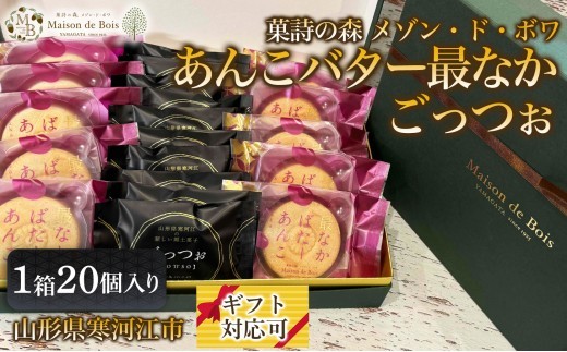 
                  メゾン・ド・ボワ おすすめ 2点セット （ごっつぉ・あんこバター最なか）20個入り 1箱　027-G-MD044
                